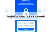 加密聊天怎么关闭掉（加密聊天工具有哪些）