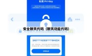 安全聊天代码（聊天功能代码）