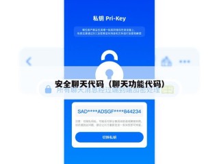 安全聊天代码（聊天功能代码）