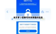 关于萝卜密聊可共享屏幕的信息