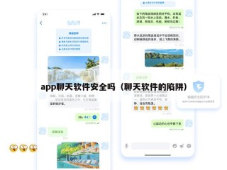 app聊天软件安全吗（聊天软件的陷阱）