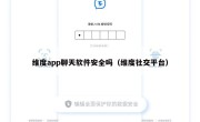 维度app聊天软件安全吗（维度社交平台）