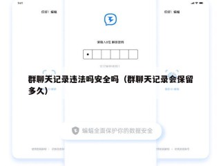 群聊天记录违法吗安全吗（群聊天记录会保留多久）