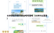 小冲冲软件聊天安全吗可靠吗（小冲什么意思）