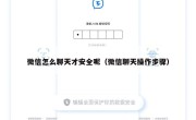 微信怎么聊天才安全呢（微信聊天操作步骤）