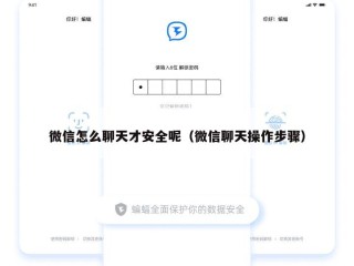 微信怎么聊天才安全呢（微信聊天操作步骤）