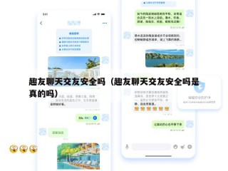 趣友聊天交友安全吗（趣友聊天交友安全吗是真的吗）