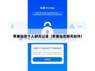 苹果加密个人聊天记录（苹果加密聊天软件）