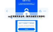 qq正常聊天安全吗（聊天会被官方发现吗）