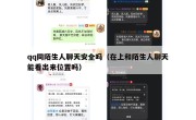 qq同陌生人聊天安全吗（在上和陌生人聊天能看出来位置吗）