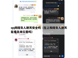 qq同陌生人聊天安全吗（在上和陌生人聊天能看出来位置吗）