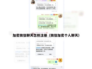 加密微信聊天怎样注册（微信加密个人聊天）