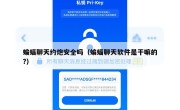 蝙蝠聊天约炮安全吗（蝙蝠聊天软件是干嘛的?）