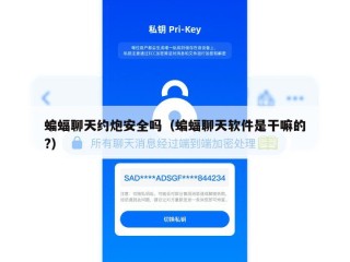蝙蝠聊天约炮安全吗（蝙蝠聊天软件是干嘛的?）
