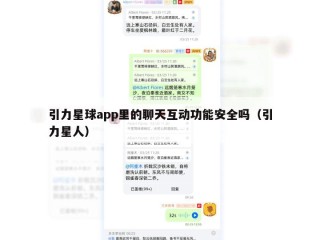 引力星球app里的聊天互动功能安全吗（引力星人）