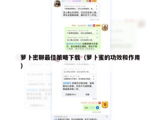 萝卜密聊最佳策略下载（萝卜蜜的功效和作用）