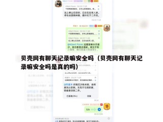 贝壳网有聊天记录嘛安全吗（贝壳网有聊天记录嘛安全吗是真的吗）