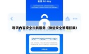 聊天内容安全拦截服务（微信安全策略拦截）