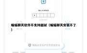 蝙蝠聊天软件不支持越狱（蝙蝠聊天安装不了）