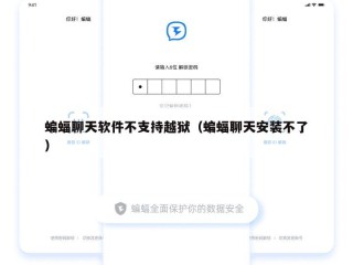 蝙蝠聊天软件不支持越狱（蝙蝠聊天安装不了）
