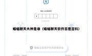 蝙蝠聊天大神是谁（蝙蝠聊天软件百度百科）
