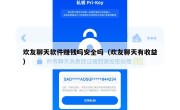 欢友聊天软件赚钱吗安全吗（欢友聊天有收益）