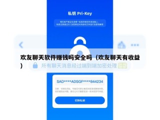 欢友聊天软件赚钱吗安全吗（欢友聊天有收益）