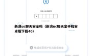 新浪uc聊天安全吗（新浪uc聊天室手机安卓版下载40）