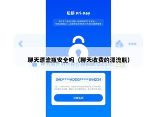 聊天漂流瓶安全吗（聊天收费的漂流瓶）