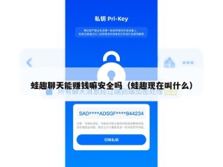 蛙趣聊天能赚钱嘛安全吗（蛙趣现在叫什么）