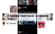 贞子聊天视频下载软件安全吗（贞子视频恐怖 吓死人）