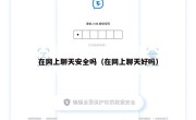 在网上聊天安全吗（在网上聊天好吗）