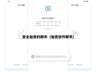 安全加密的聊天（加密软件聊天）