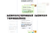 加密聊天软件下载苹果版免费（加密聊天软件下载苹果版免费安装）