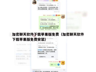 加密聊天软件下载苹果版免费（加密聊天软件下载苹果版免费安装）