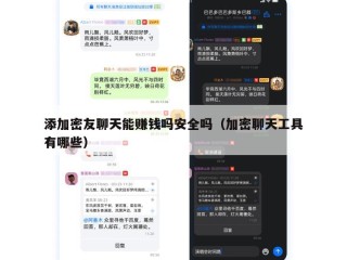 添加密友聊天能赚钱吗安全吗（加密聊天工具有哪些）