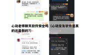心动老师聊天软件安全吗（心动交友软件是真的还是假的?）