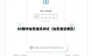 4G模块加密通讯测试（加密通信模型）
