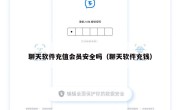 聊天软件充值会员安全吗（聊天软件充钱）