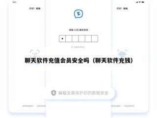 聊天软件充值会员安全吗（聊天软件充钱）