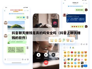 抖音聊天赚钱是真的吗安全吗（抖音上聊天赚钱的软件）