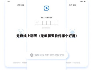 无痕线上聊天（无痕聊天软件哪个好用）
