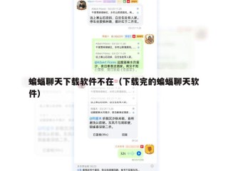 蝙蝠聊天下载软件不在（下载完的蝙蝠聊天软件）