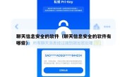 聊天信息安全的软件（聊天信息安全的软件有哪些）