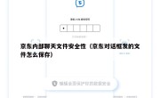 京东内部聊天文件安全性（京东对话框发的文件怎么保存）