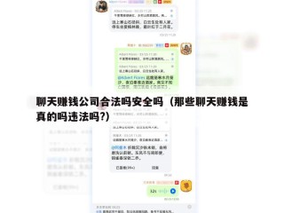 聊天赚钱公司合法吗安全吗（那些聊天赚钱是真的吗违法吗?）