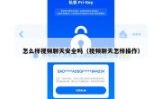 怎么样视频聊天安全吗（视频聊天怎样操作）