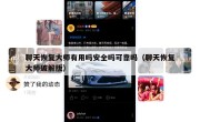 聊天恢复大师有用吗安全吗可靠吗（聊天恢复大师破解版）