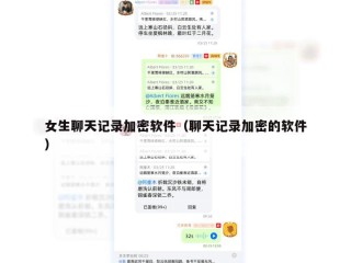 女生聊天记录加密软件（聊天记录加密的软件）