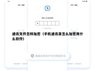 通讯文件怎样加密（手机通讯录怎么加密用什么软件）